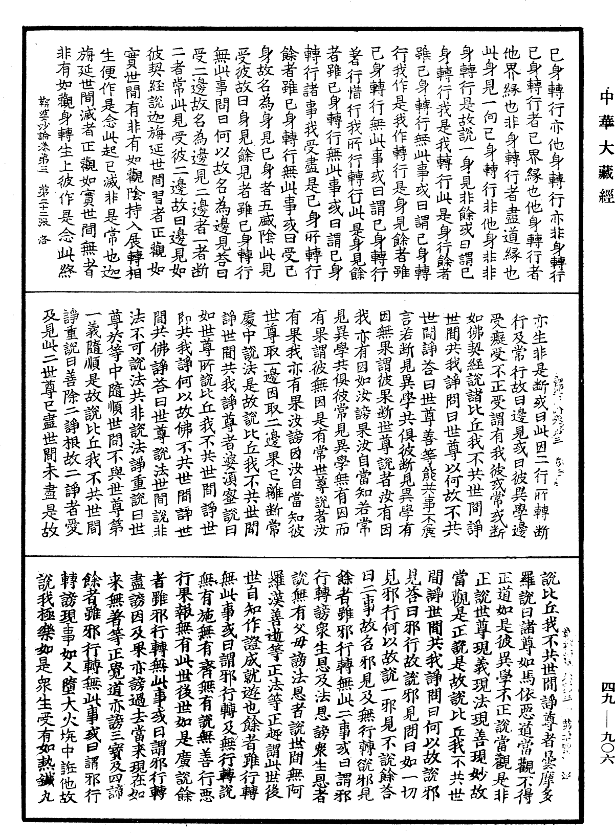 File:《中華大藏經》 第49冊 第0906頁.png
