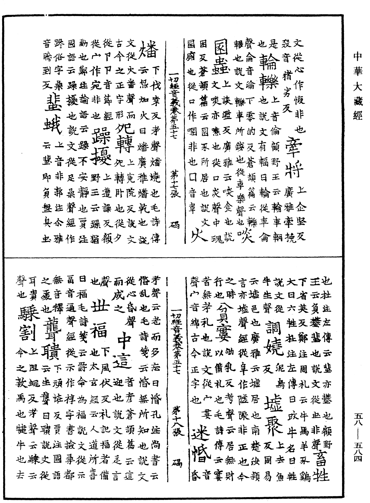 File:《中華大藏經》 第58冊 第0584頁.png
