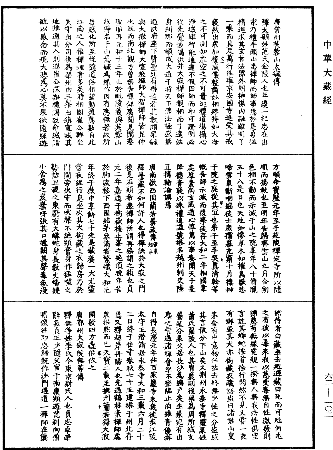 File:《中華大藏經》 第62冊 第0102頁.png