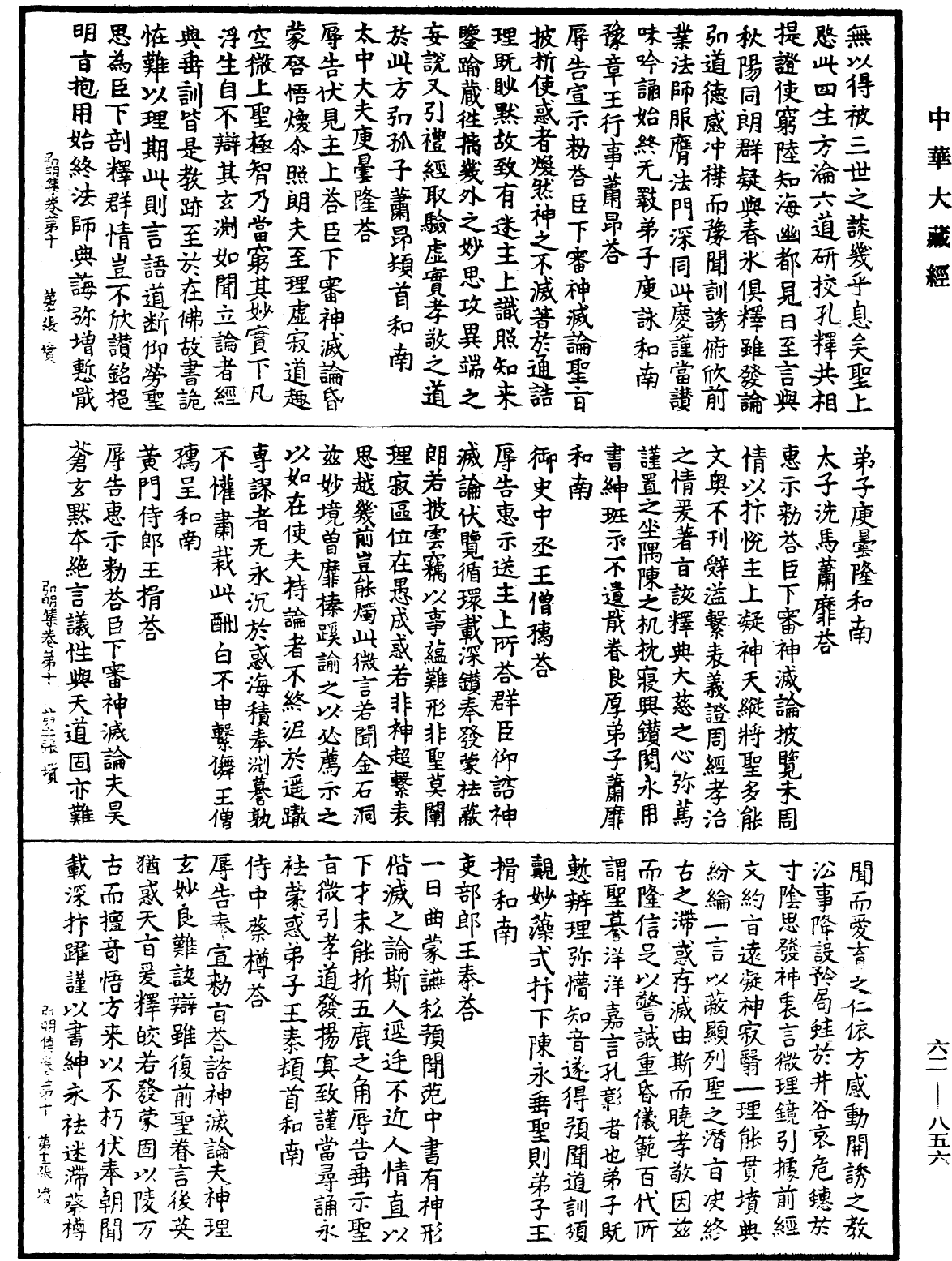 File:《中華大藏經》 第62冊 第0856頁.png