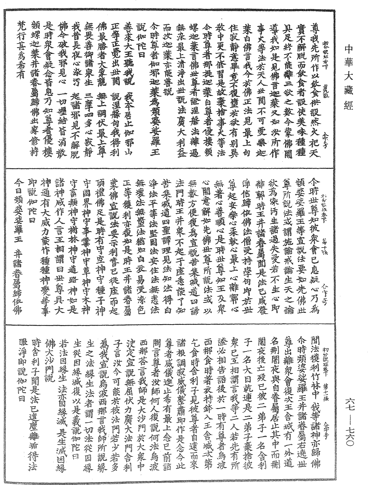 佛說初分說經《中華大藏經》_第67冊_第760頁