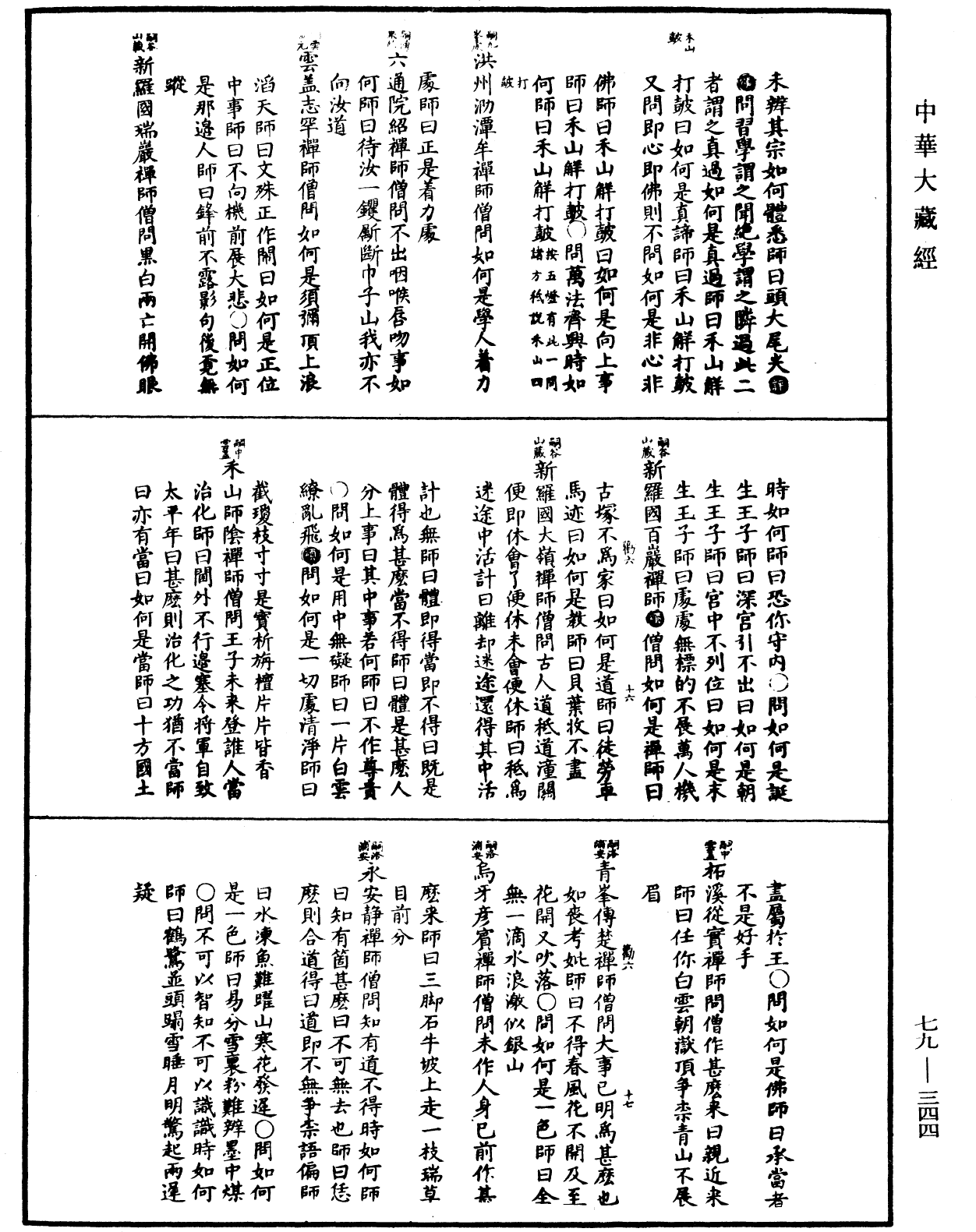 禪宗正脈《中華大藏經》_第79冊_第344頁