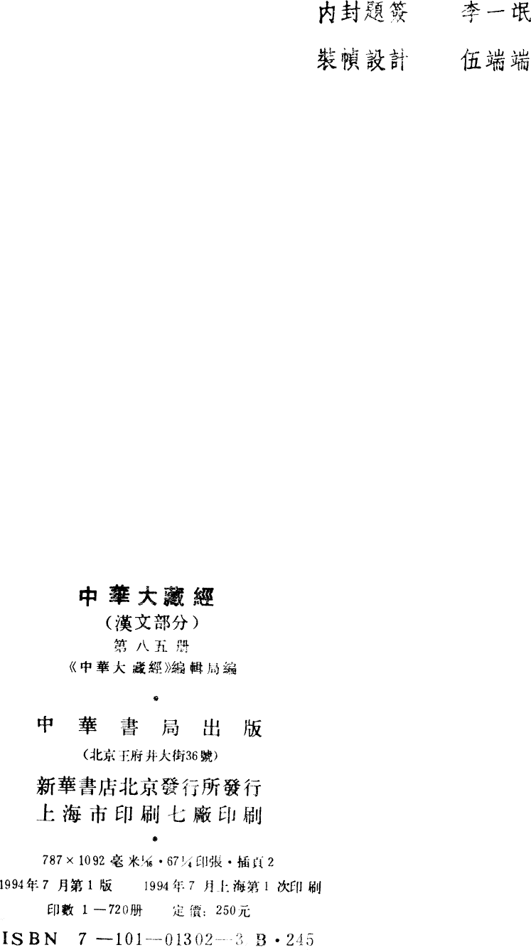File:《中華大藏經》 第85冊 版權頁.png