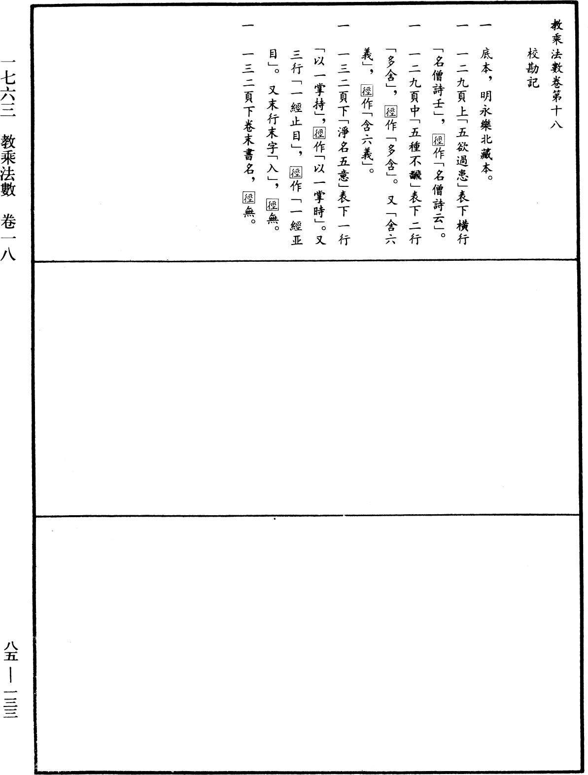 File:《中華大藏經》 第85冊 第0133頁.png