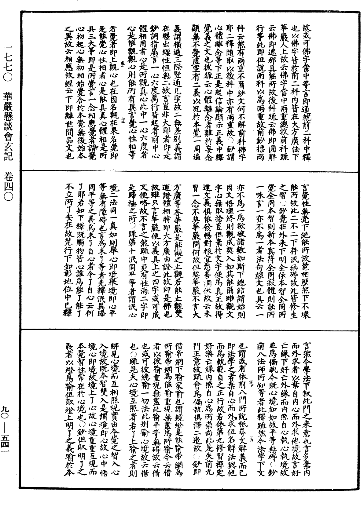 華嚴懸談會玄記《中華大藏經》_第90冊_第541頁