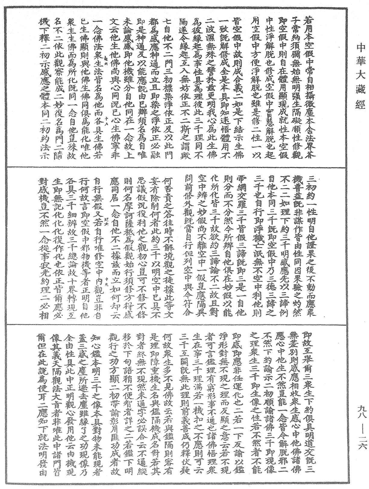 十不二門指要鈔《中華大藏經》_第98冊_第026頁