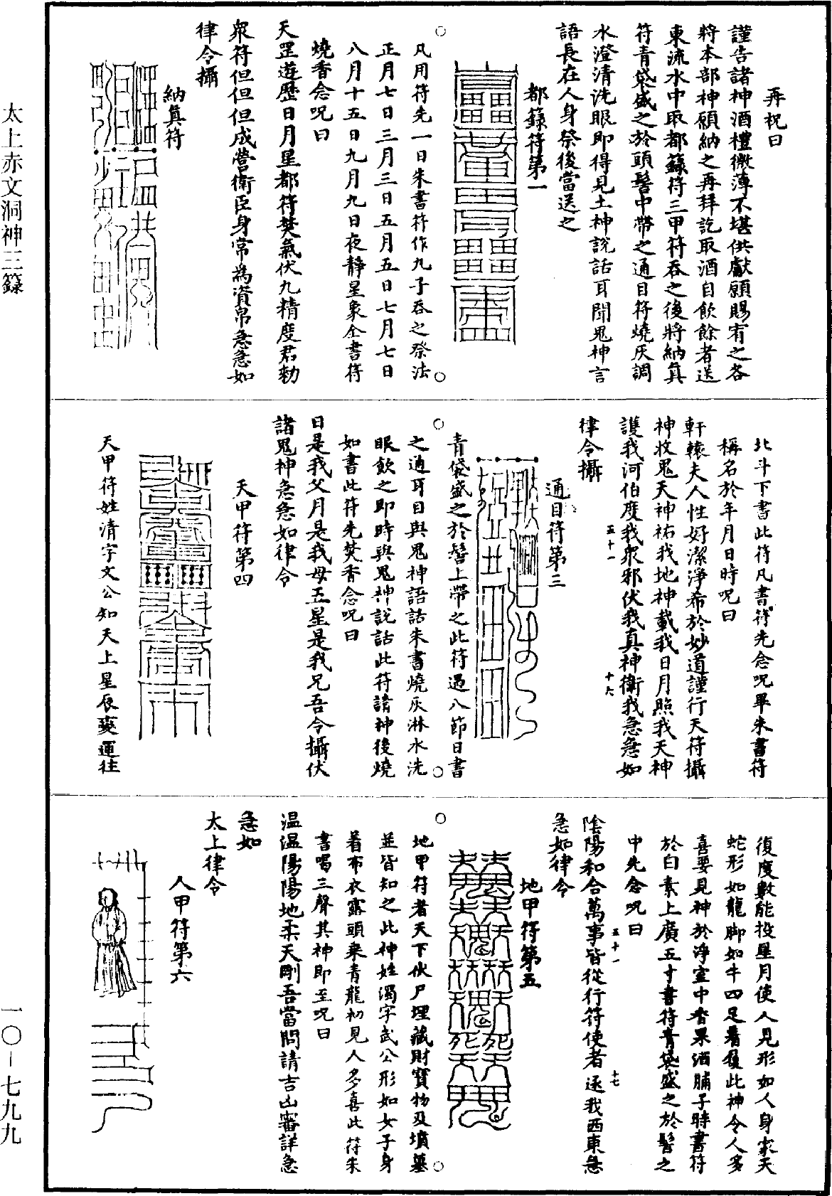 太上赤文洞神三籙《道藏》第10冊_第799頁