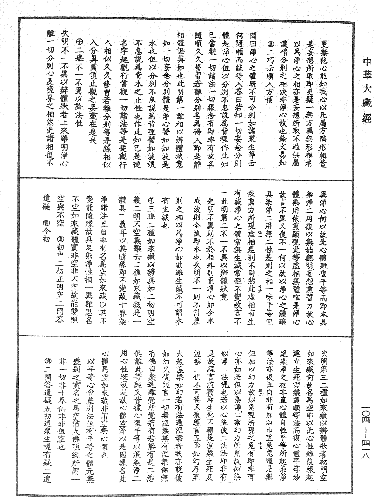 File:《中華大藏經》 第104冊 第418頁.png