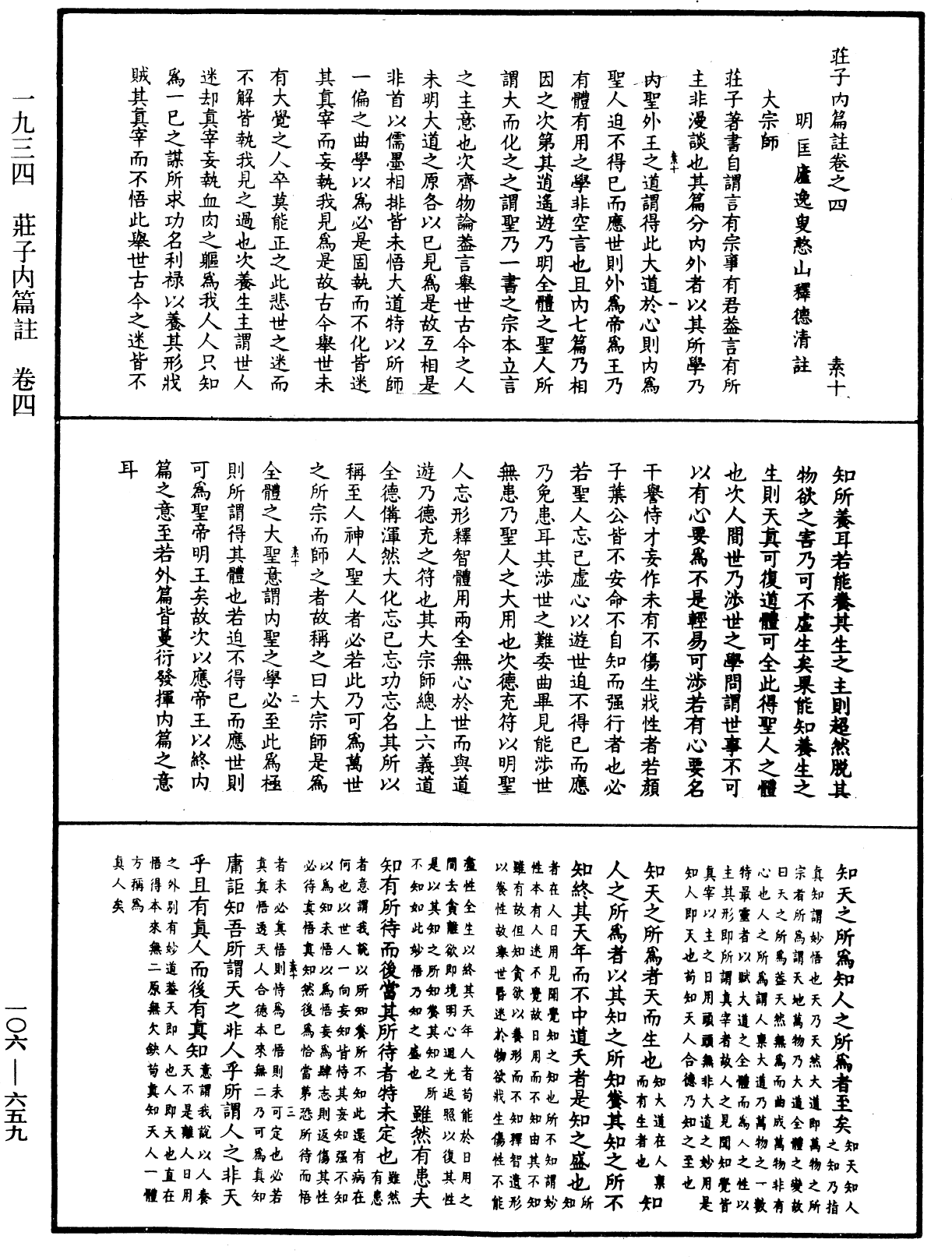 File:《中華大藏經》 第106冊 第659頁.png