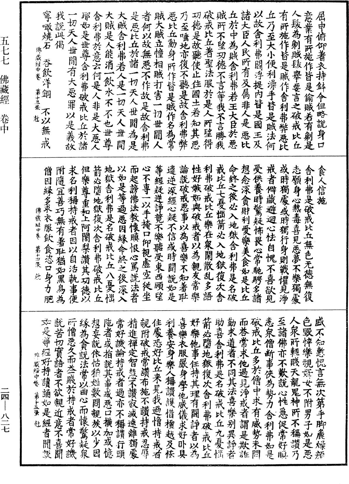File:《中華大藏經》 第24冊 第827頁.png