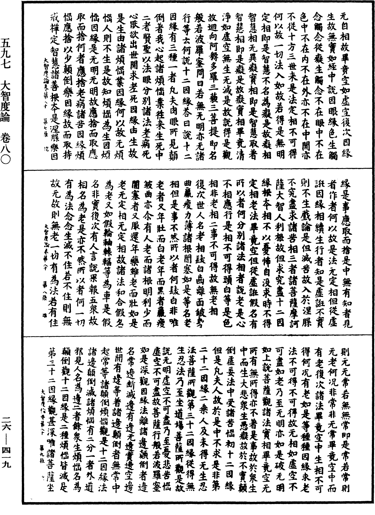 大智度論《中華大藏經》_第26冊_第419頁