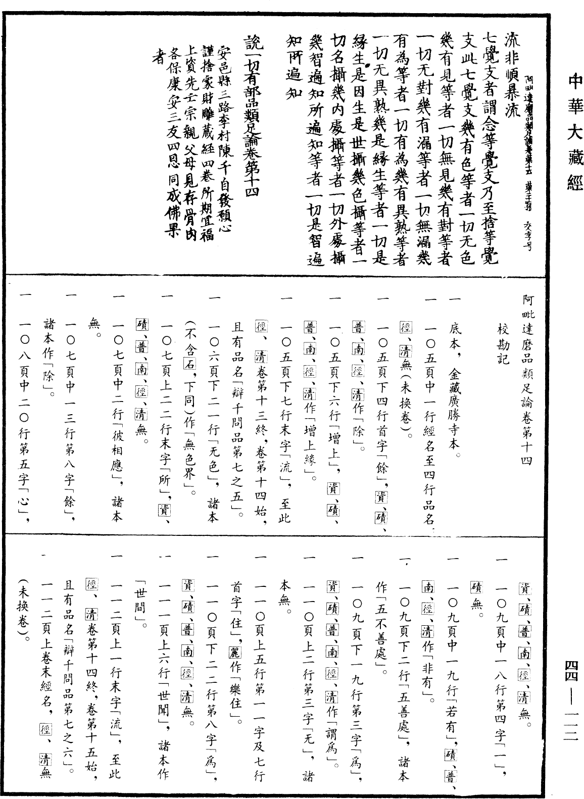 阿毗達磨品類足論《中華大藏經》_第44冊_第0112頁