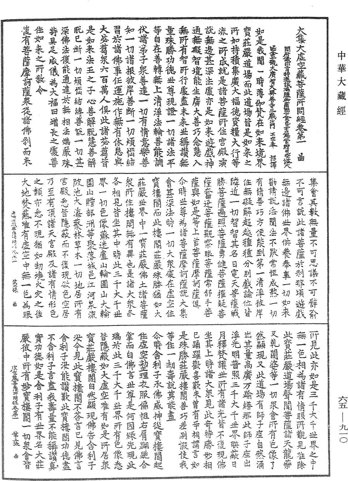 大集大虛空藏菩薩所問經《中華大藏經》_第65冊_第0910頁