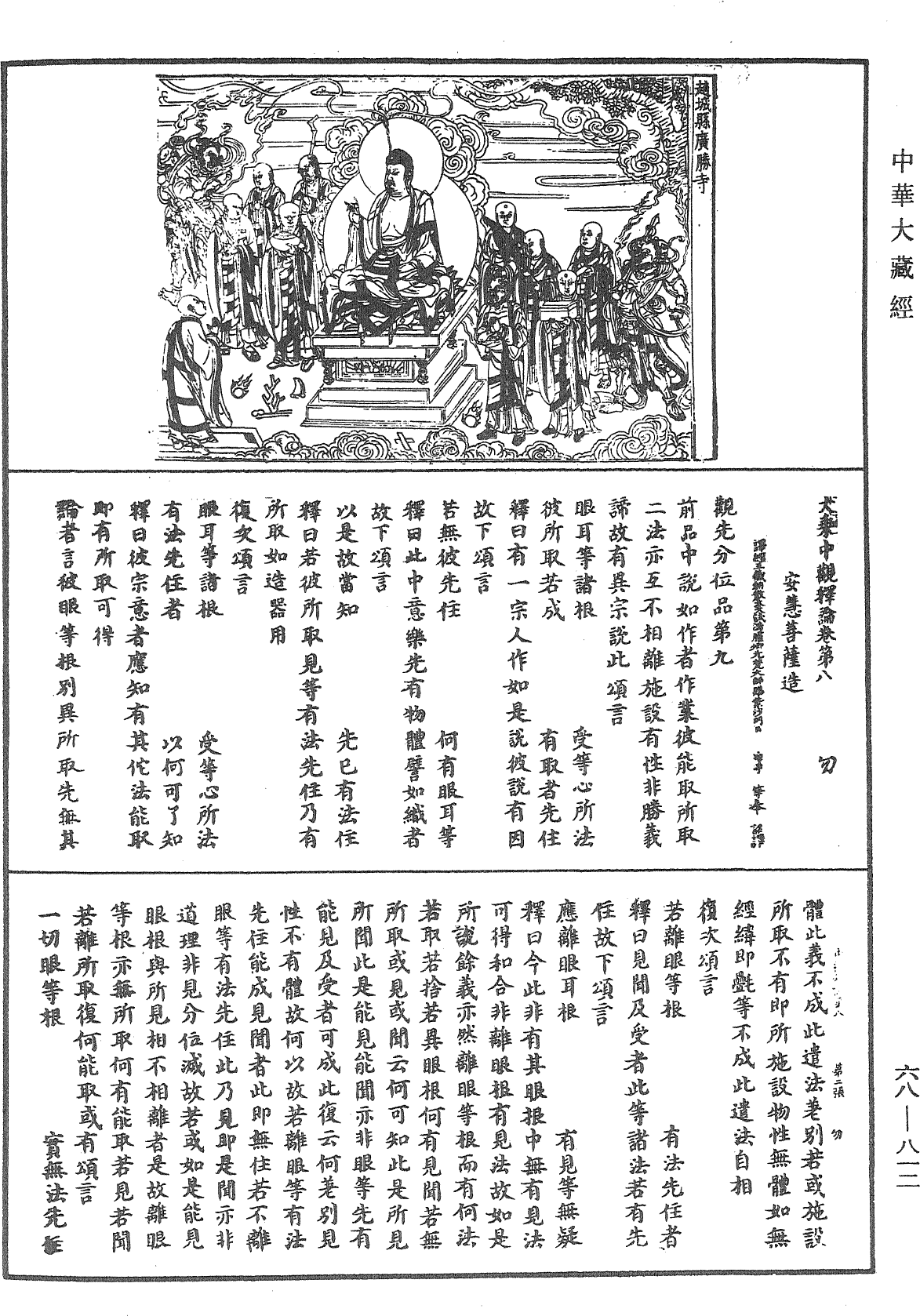 大乘中觀釋論《中華大藏經》_第68冊_第0812頁