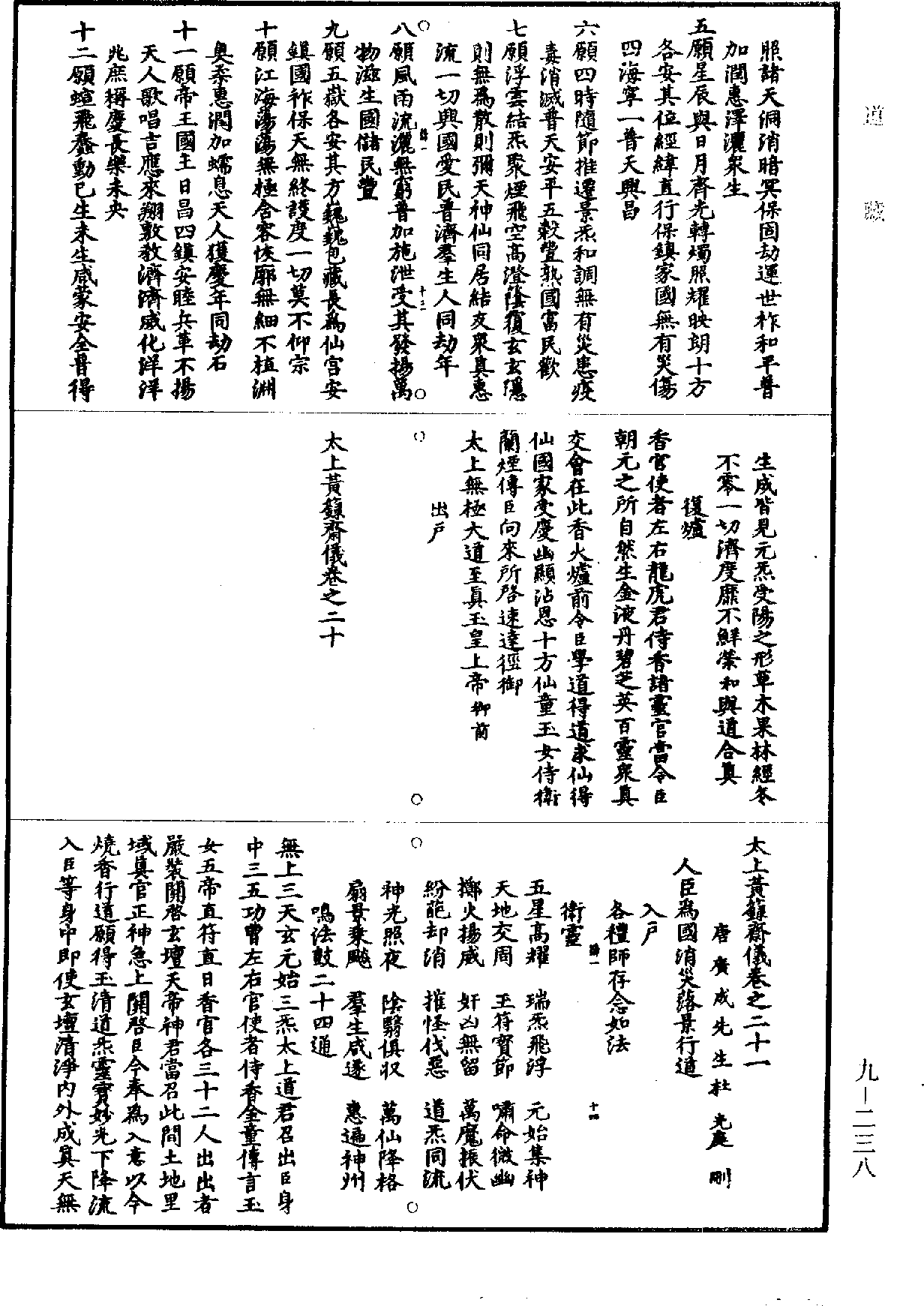 太上黃籙齋儀《道藏》第9冊_第238頁