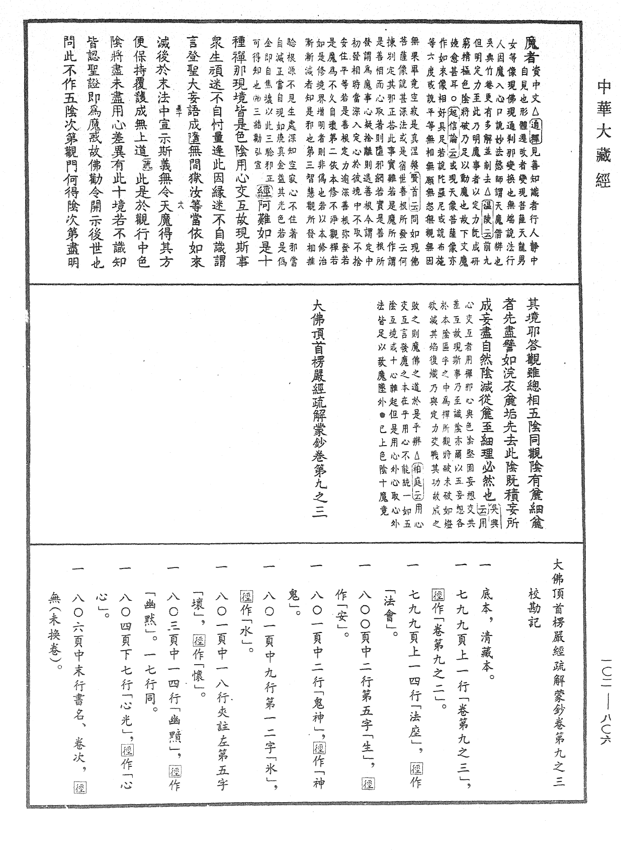 File:《中華大藏經》 第102冊 第806頁.png