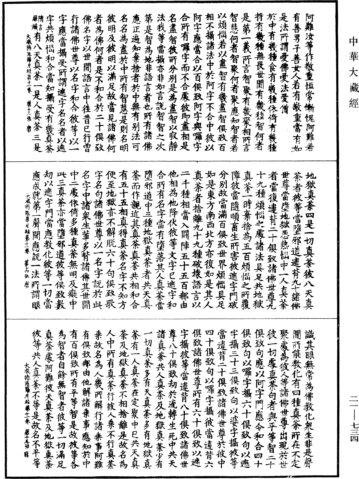 File:《中華大藏經》 第21冊 第734頁.png