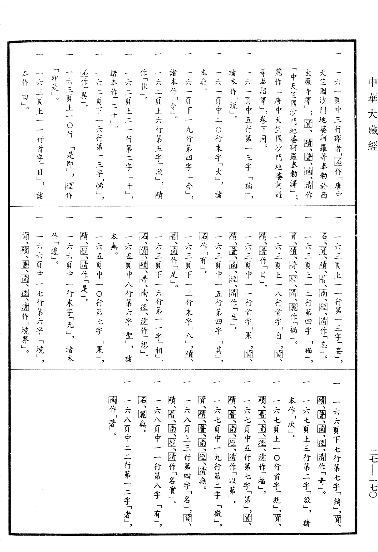 金剛般若波羅蜜經破取著不壞假名論《中華大藏經》_第27冊_第170頁1