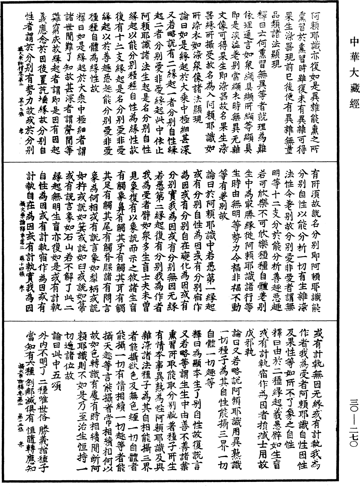 File:《中華大藏經》 第30冊 第0270頁.png