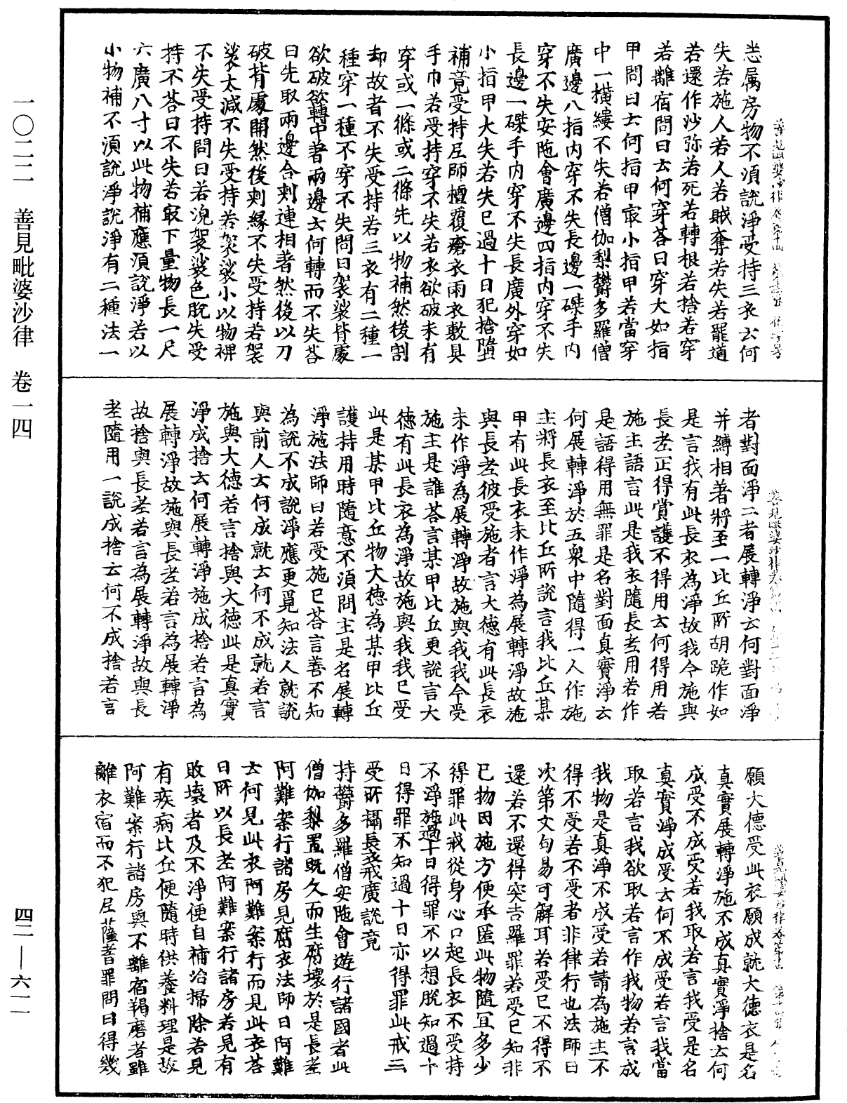 善見毗婆沙律《中華大藏經》_第42冊_第611頁