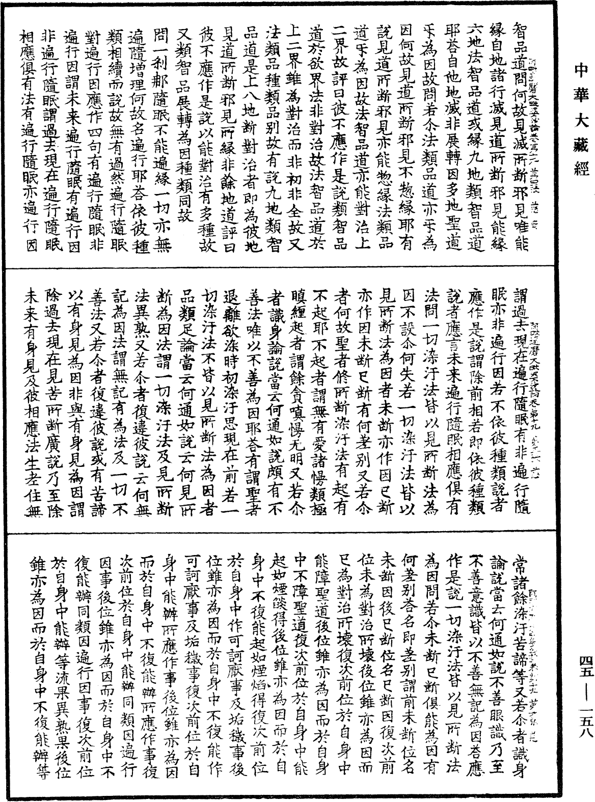 File:《中華大藏經》 第45冊 第158頁.png