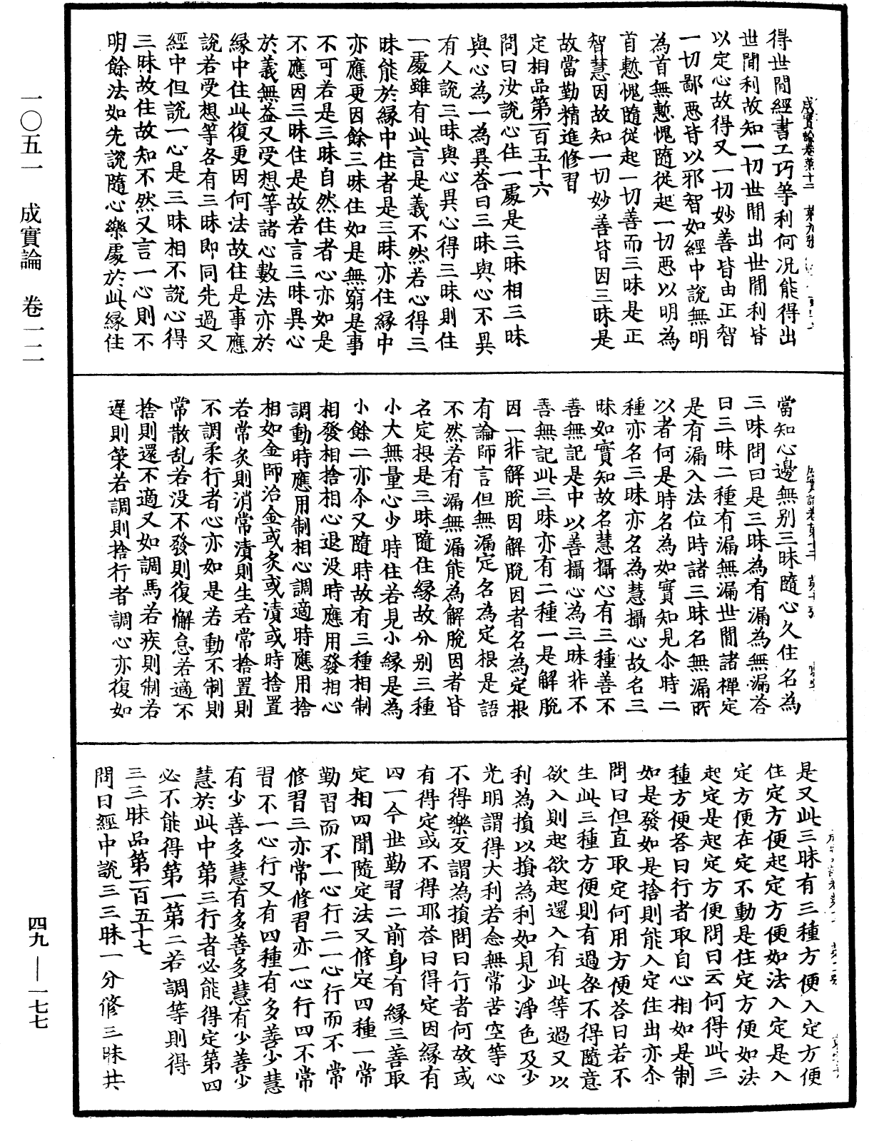 成實論《中華大藏經》_第49冊_第0177頁