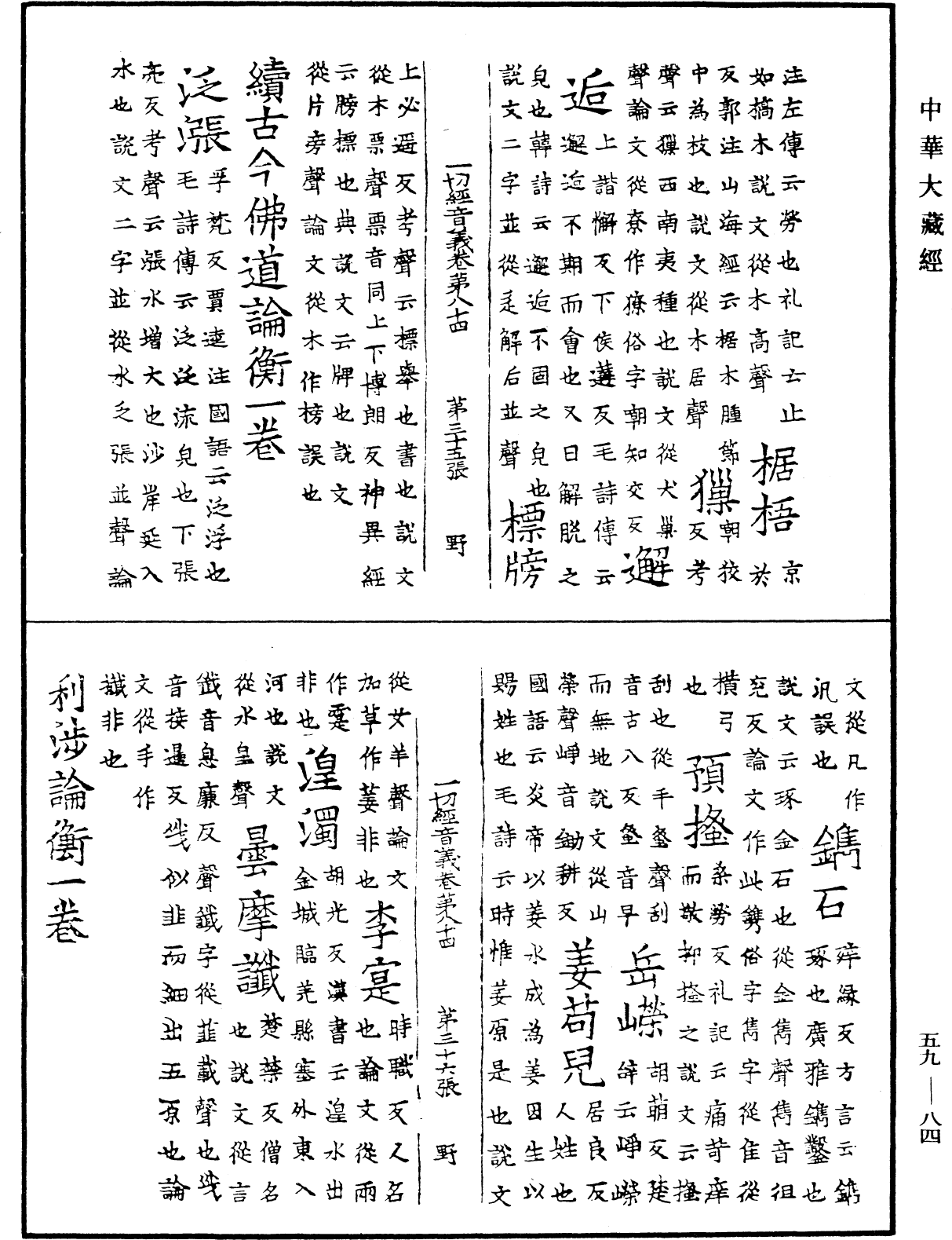 File:《中華大藏經》 第59冊 第0084頁.png