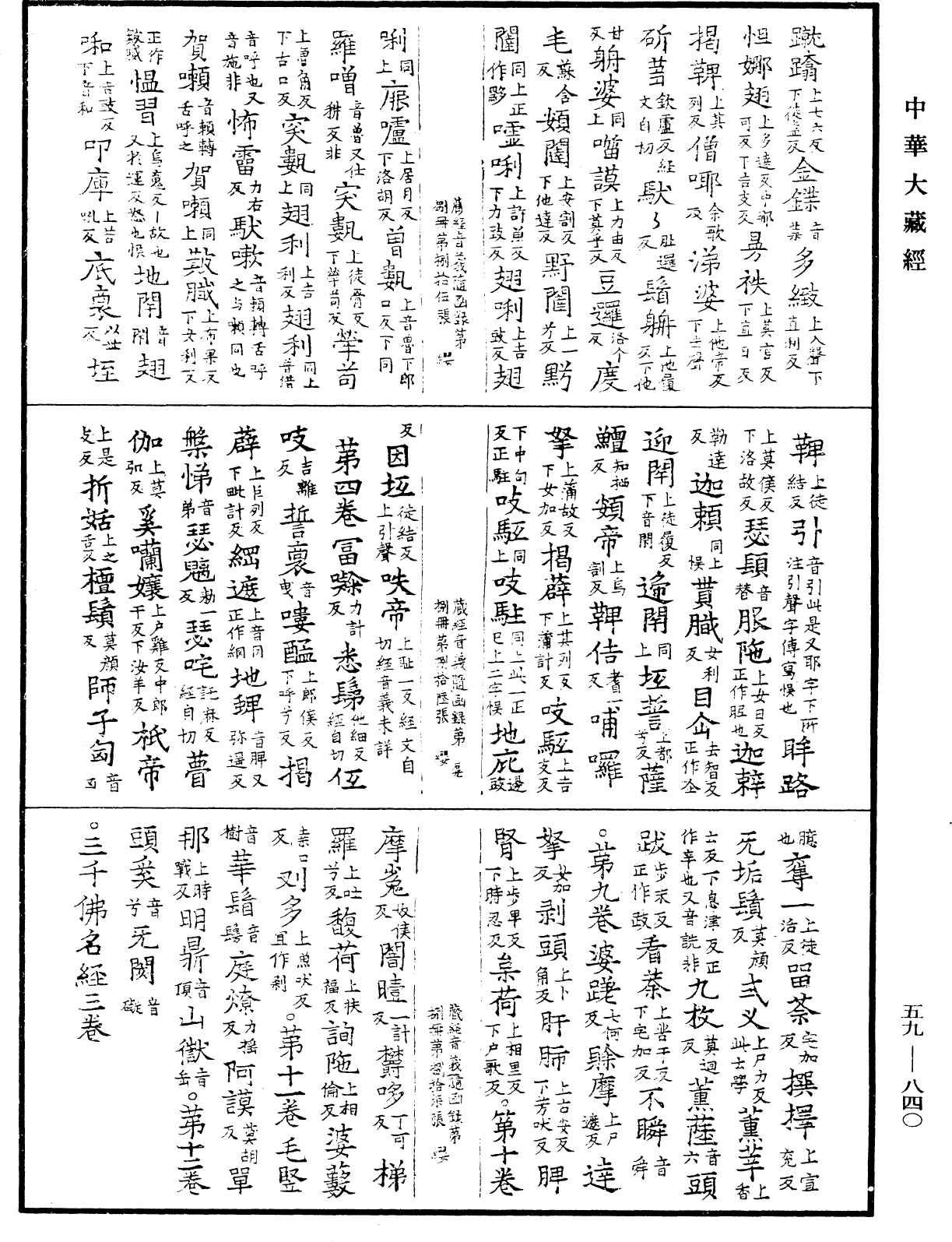 File:《中華大藏經》 第59冊 第0840頁.png