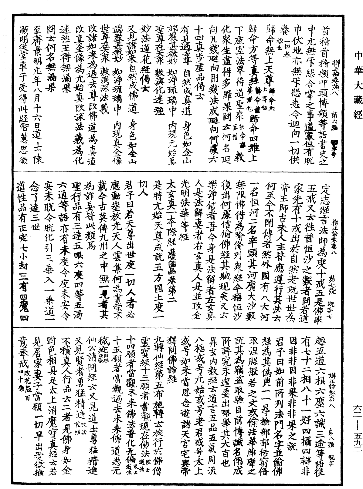 辩正论《中华大藏经》_第62册_第0592页
