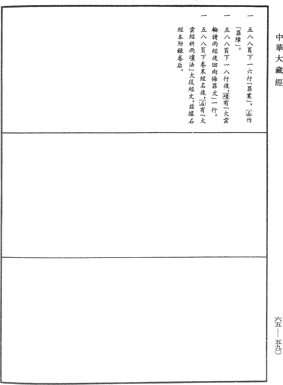 File:《中華大藏經》 第65冊 第0590頁.png
