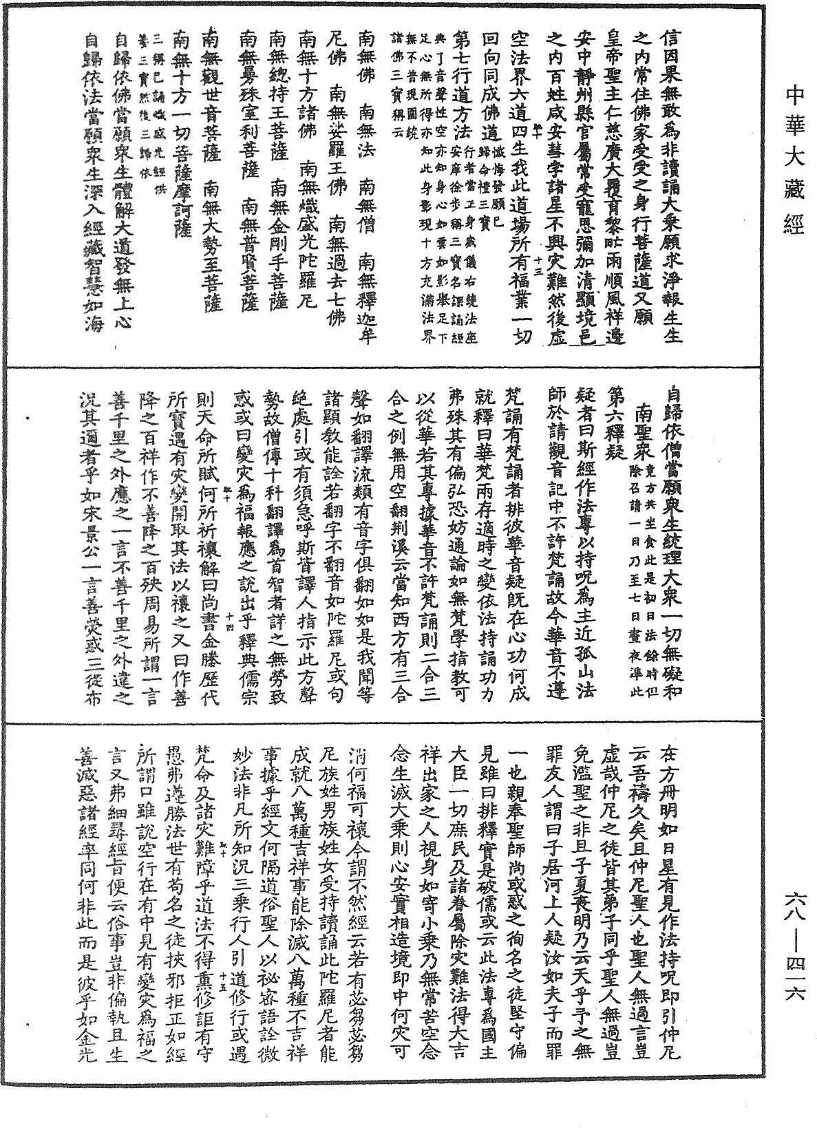 熾盛光道場念誦儀《中華大藏經》_第68冊_第0416頁