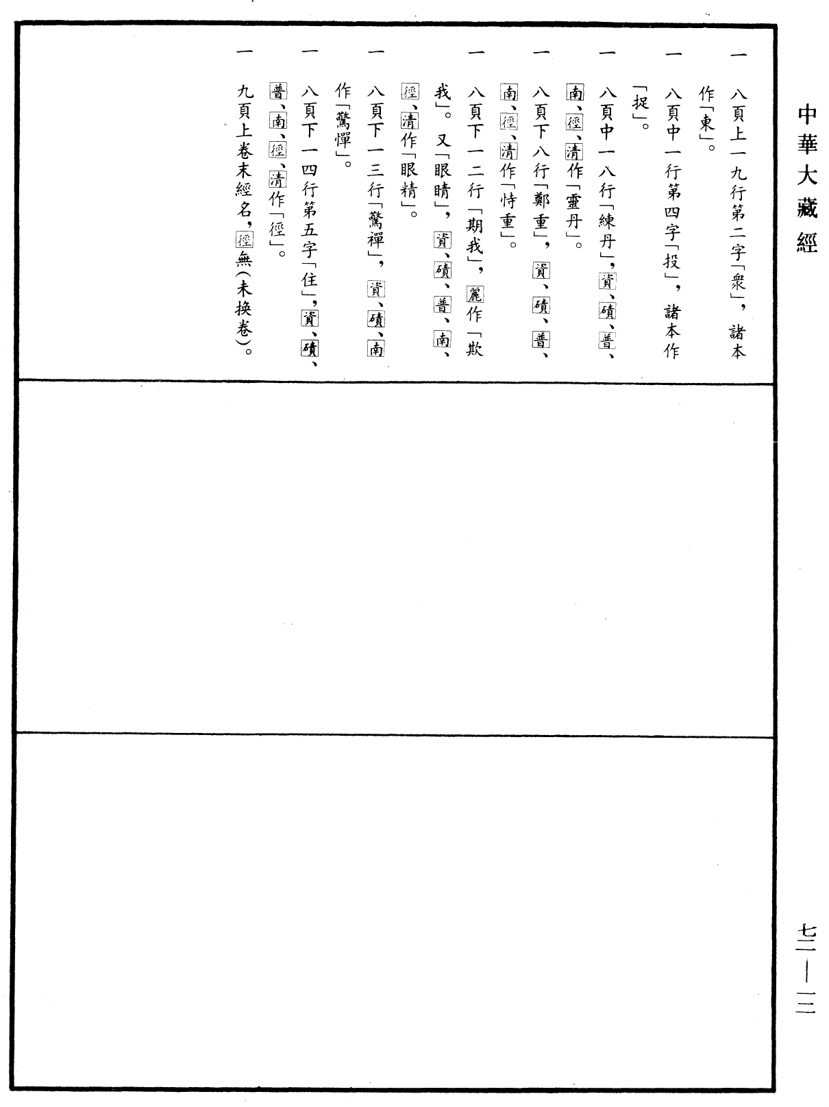 File:《中華大藏經》 第72冊 第012頁.png