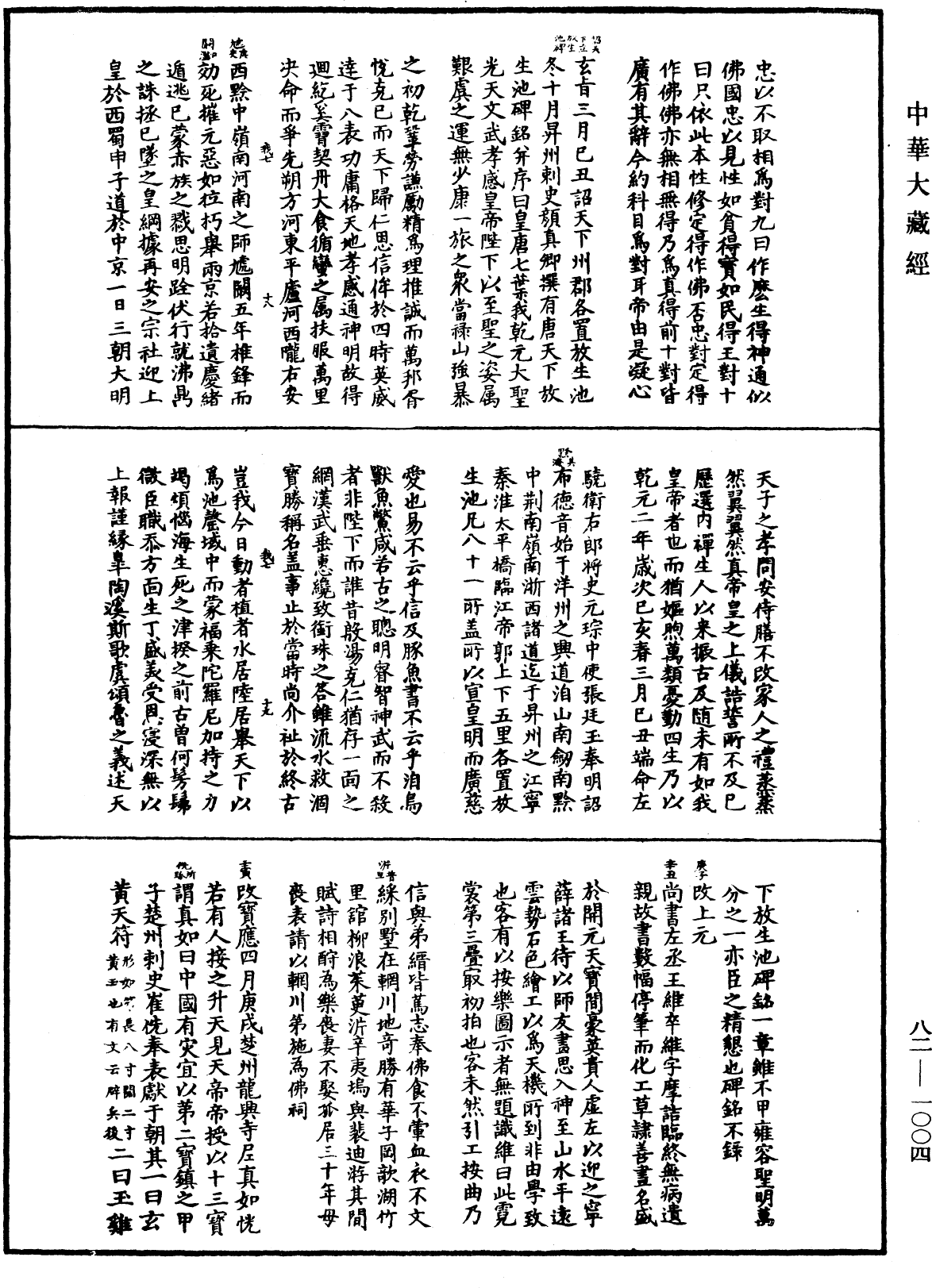 佛祖歷代通載《中華大藏經》_第82冊_第1004頁