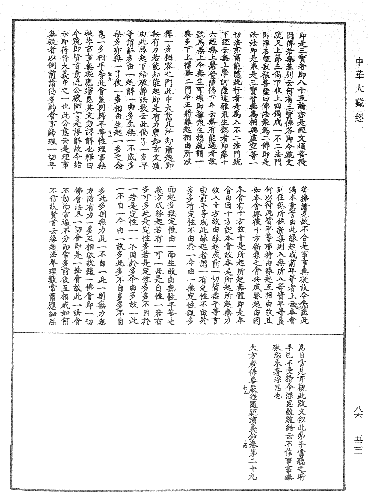 大方廣佛華嚴經隨疏演義鈔《中華大藏經》_第86冊_第0532頁