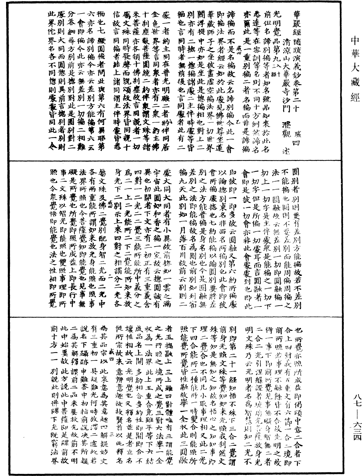 File:《中華大藏經》 第87冊 第0634頁.png