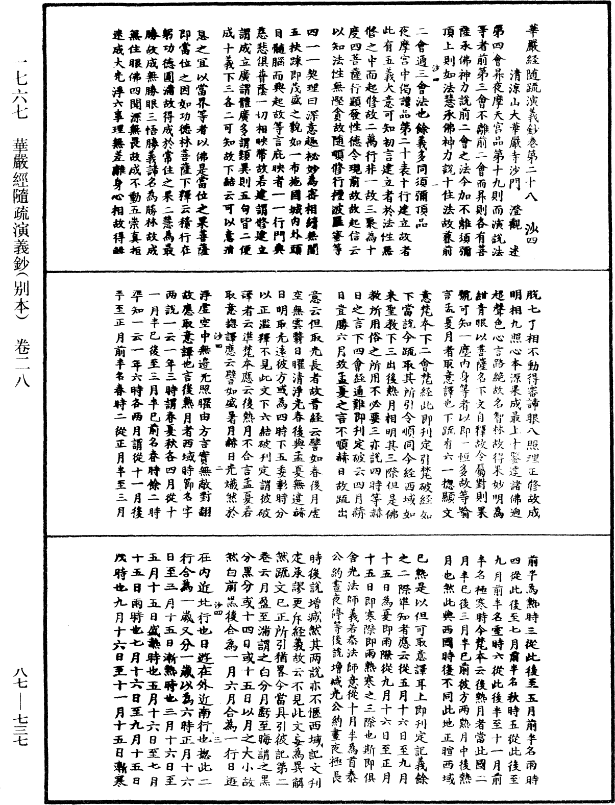 華嚴經隨疏演義鈔(別本)《中華大藏經》_第87冊_第0737頁