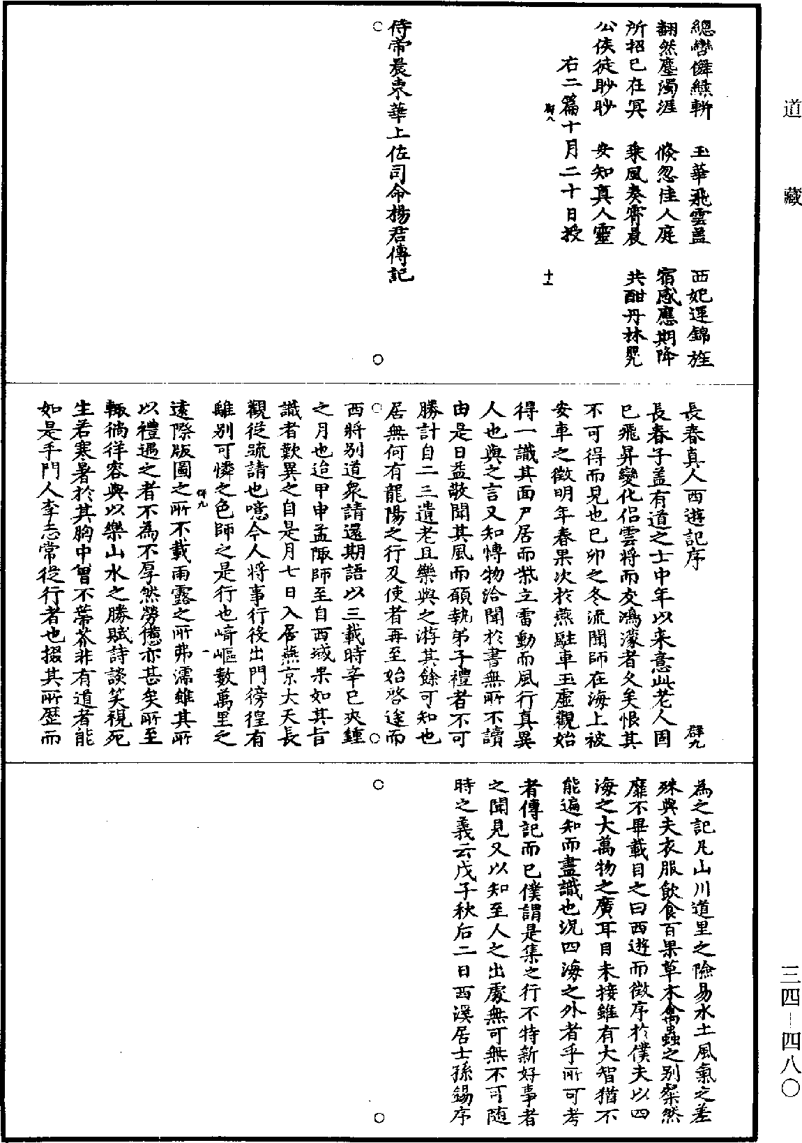 長春真人西遊記《道藏》第34冊_第480頁