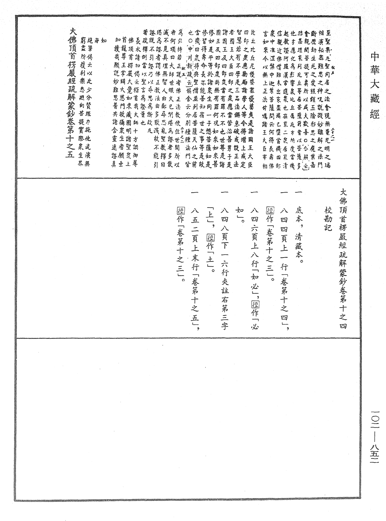 File:《中華大藏經》 第102冊 第852頁.png