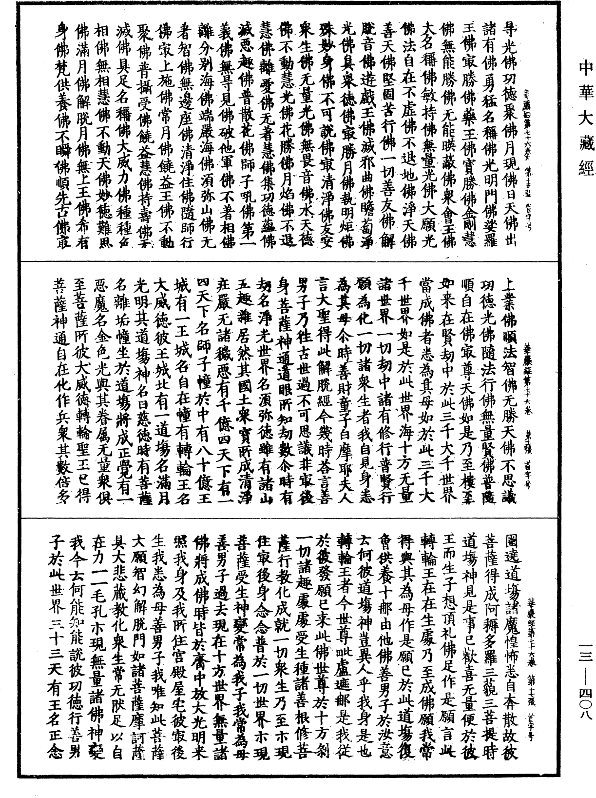 File:《中華大藏經》 第13冊 第408頁.png