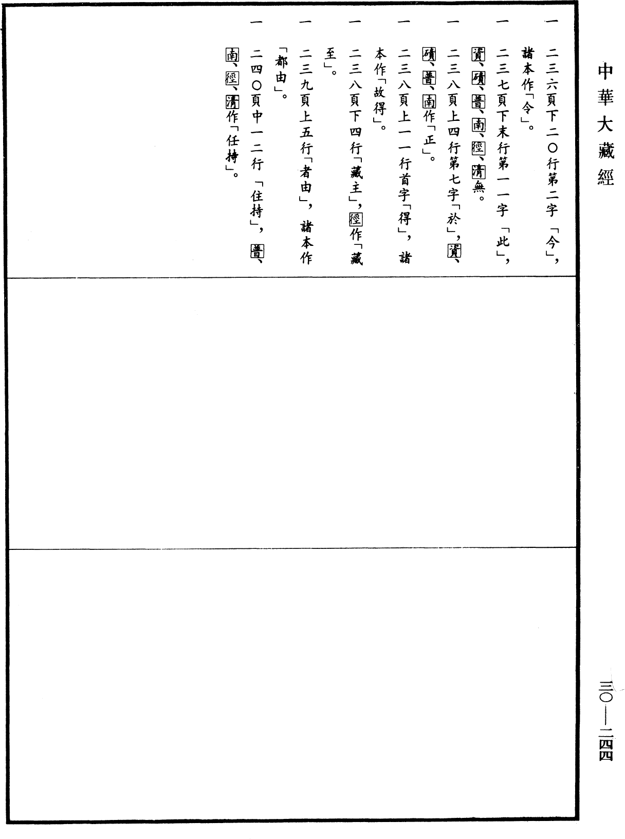 攝大乘論釋《中華大藏經》_第30冊_第0244頁9