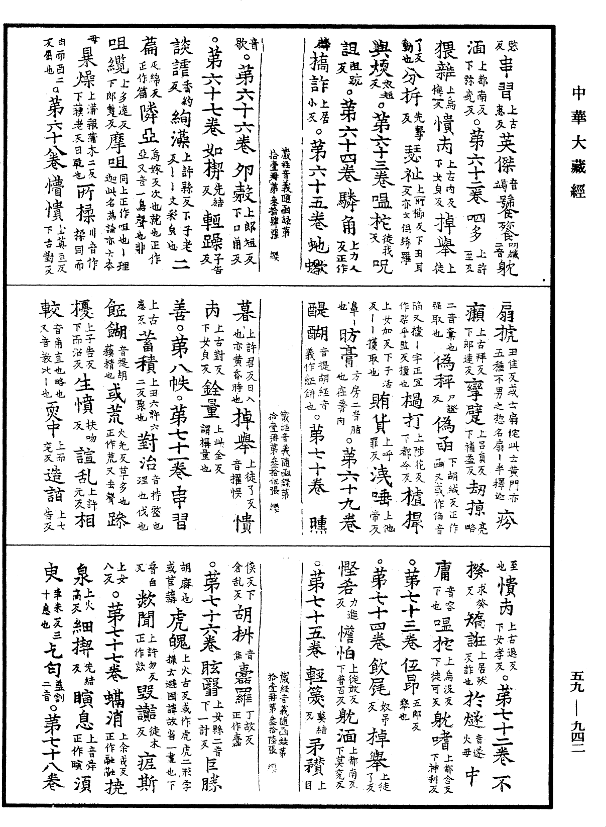 新集藏經音義隨函錄《中華大藏經》_第59冊_第0942頁