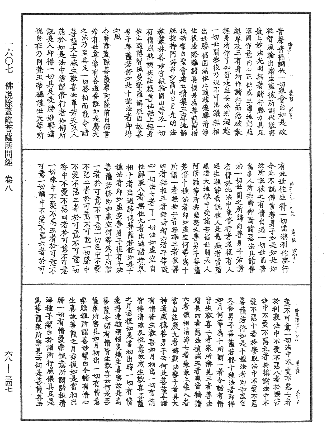 佛说除盖障菩萨所问经《中华大藏经》_第68册_第0347页