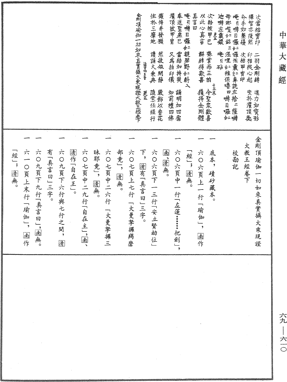 File:《中華大藏經》 第69冊 第610頁.png