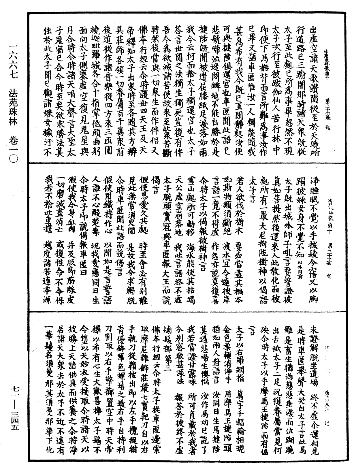 法苑珠林《中華大藏經》_第71冊_第345頁