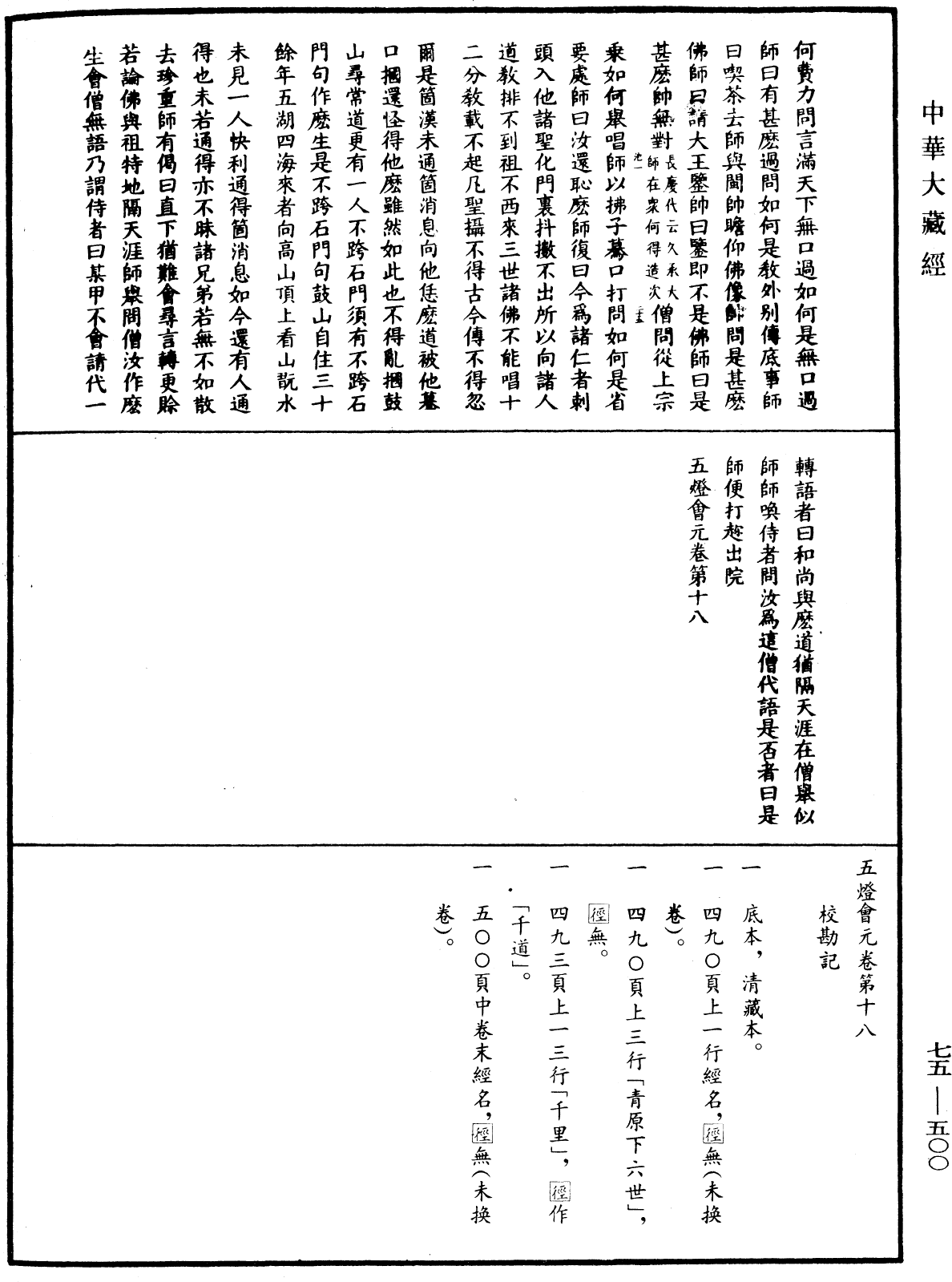 File:《中華大藏經》 第75冊 第500頁.png
