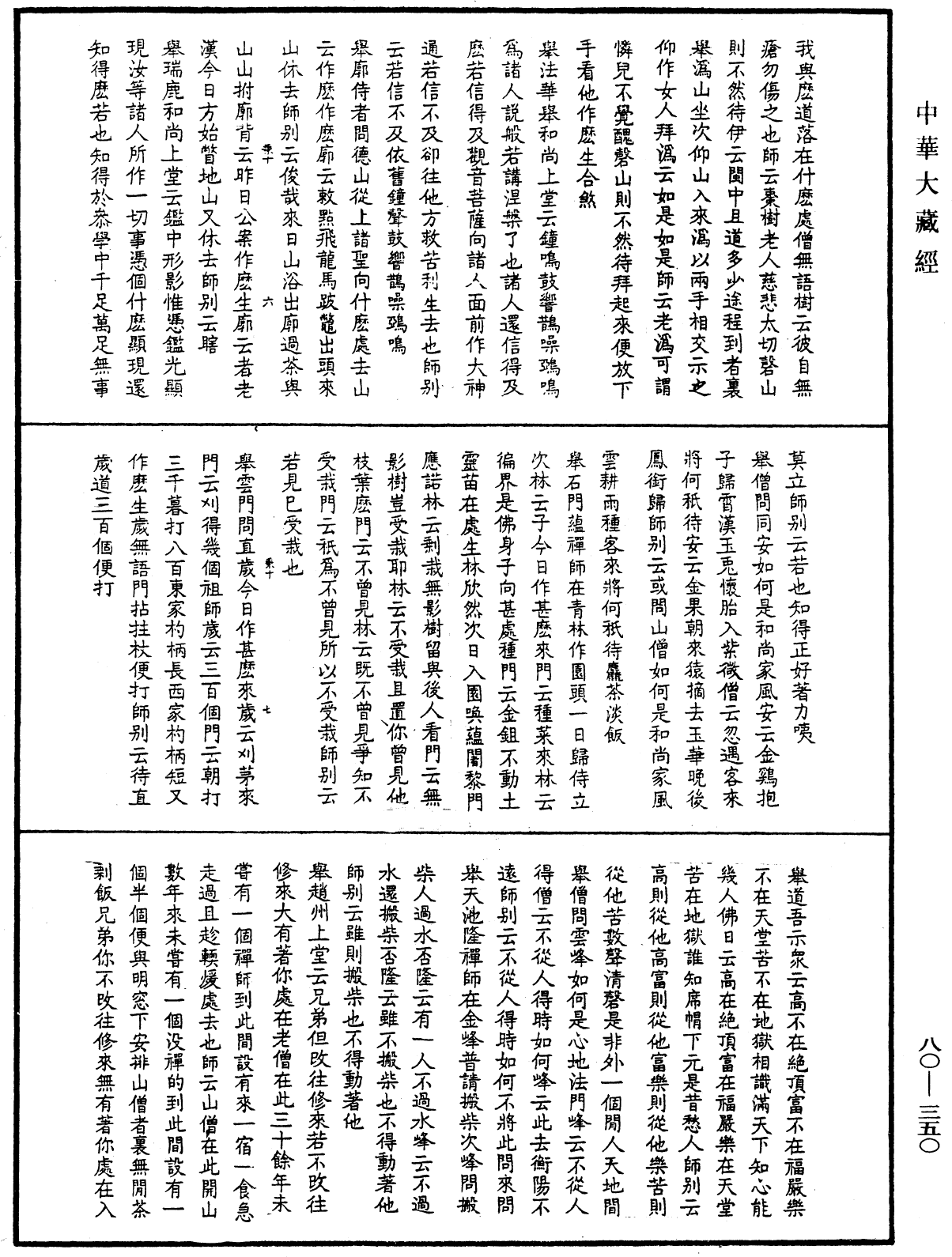 天隐禅师语录《中华大藏经》_第80册_第350页