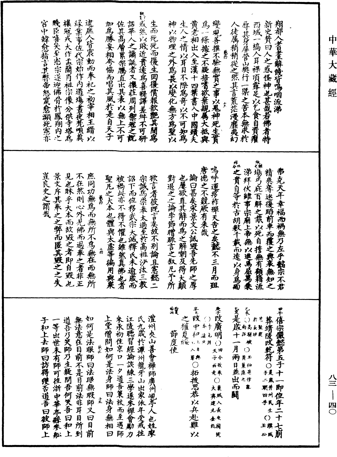File:《中華大藏經》 第83冊 第0040頁.png