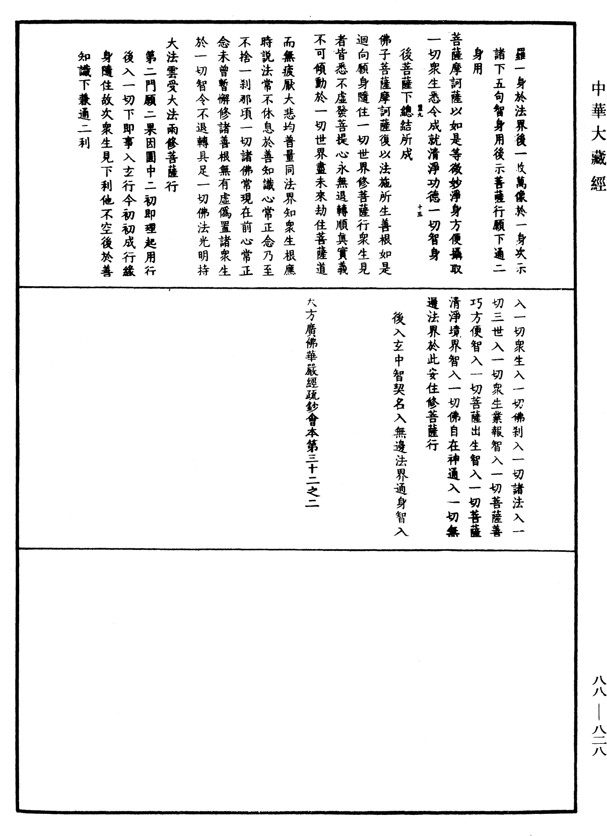 大方廣佛華嚴經疏鈔會本《中華大藏經》_第88冊_第828頁