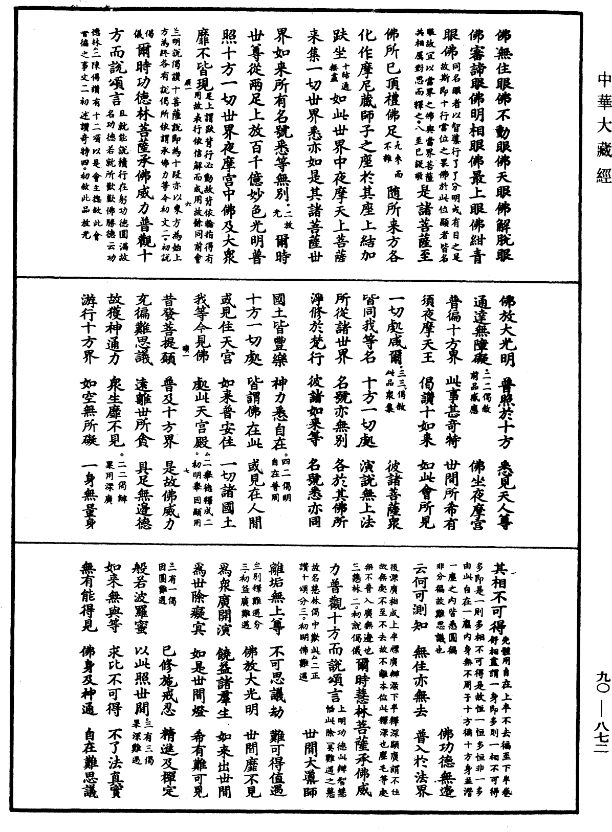 File:《中華大藏經》 第90冊 第872頁.png
