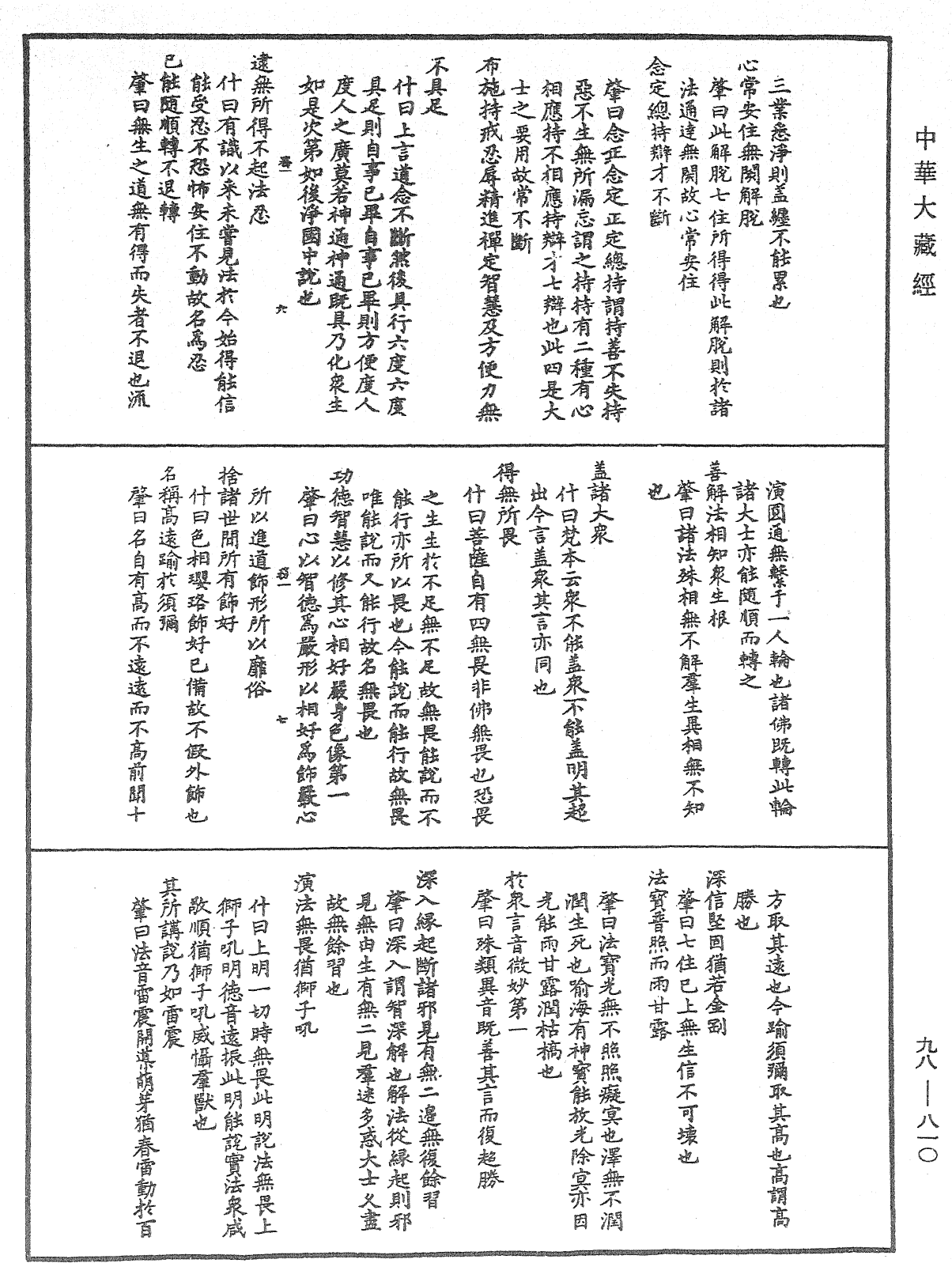 維摩詰所說經注《中華大藏經》_第98冊_第810頁